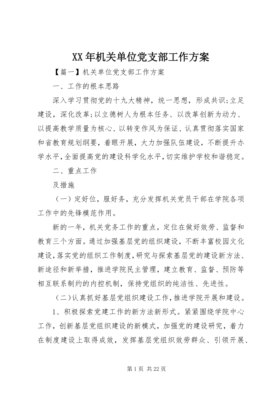 2023年机关单位党支部工作计划新编.docx_第1页