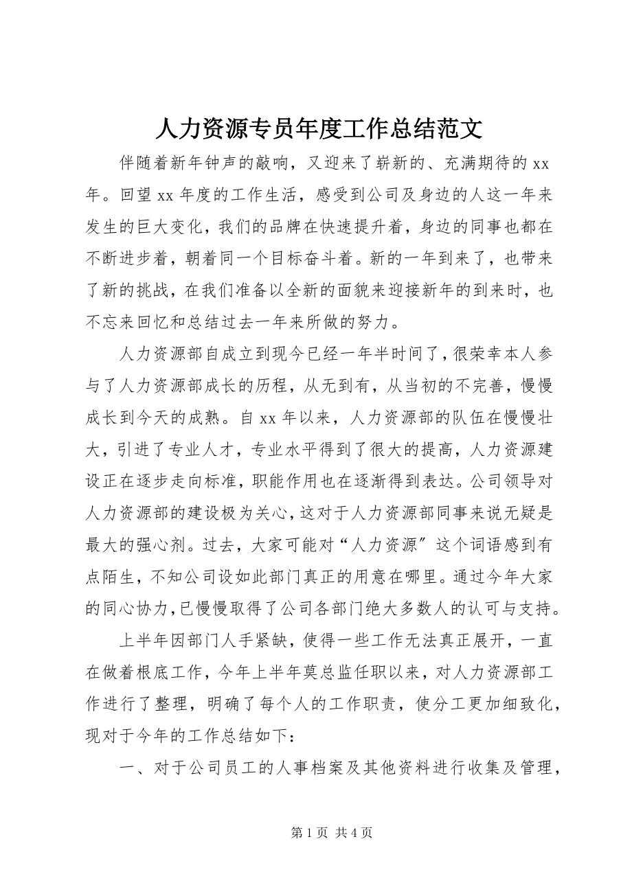 2023年人力资源专员年度工作总结2.docx_第1页