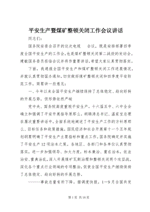 2023年安全生产暨煤矿整顿关闭工作会议致辞新编.docx