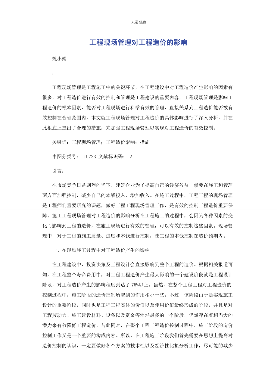 2023年工程现场管理对工程造价的影响范文.docx_第1页