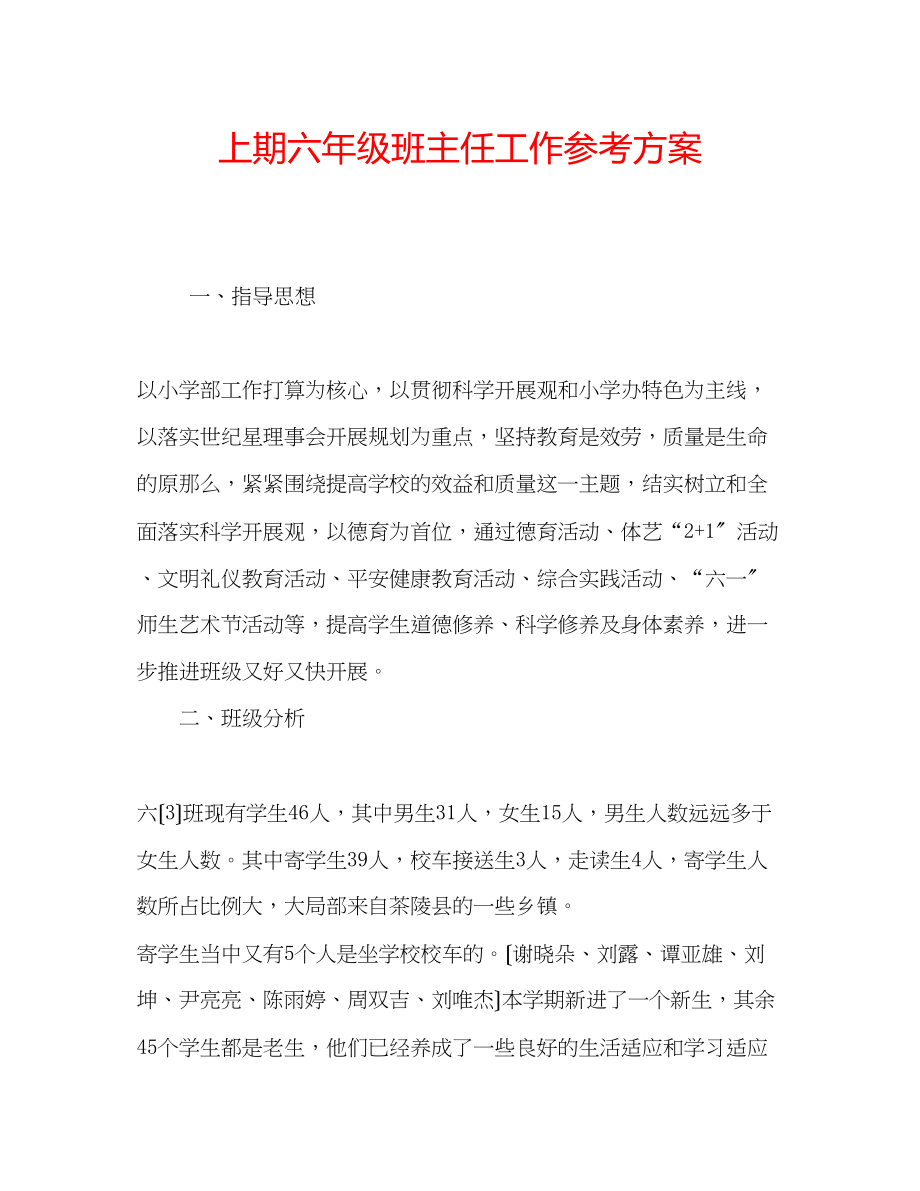 2023年上期六级班主任工作计划.docx_第1页