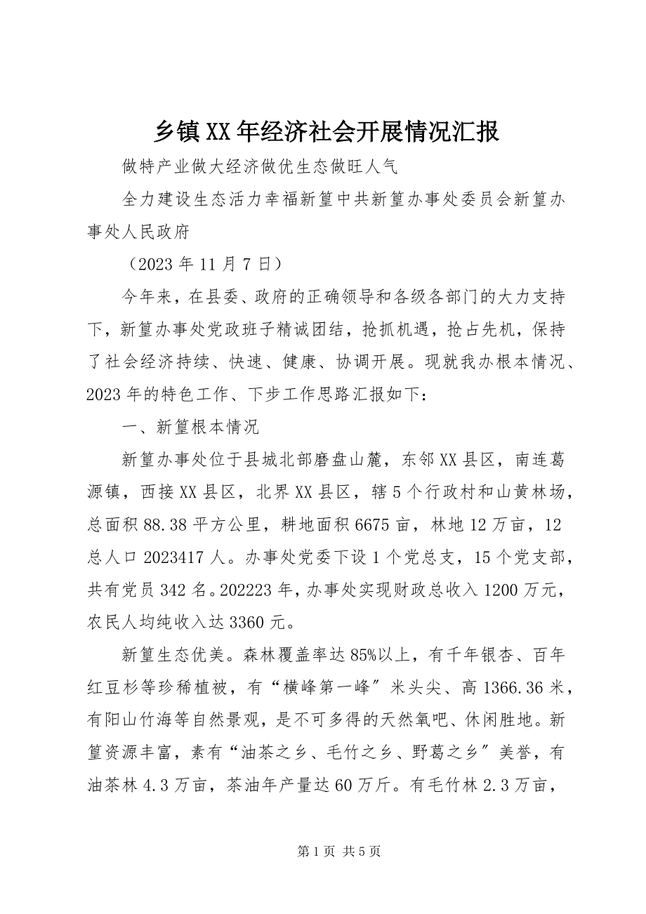 2023年乡镇经济社会发展情况汇报2.docx_第1页