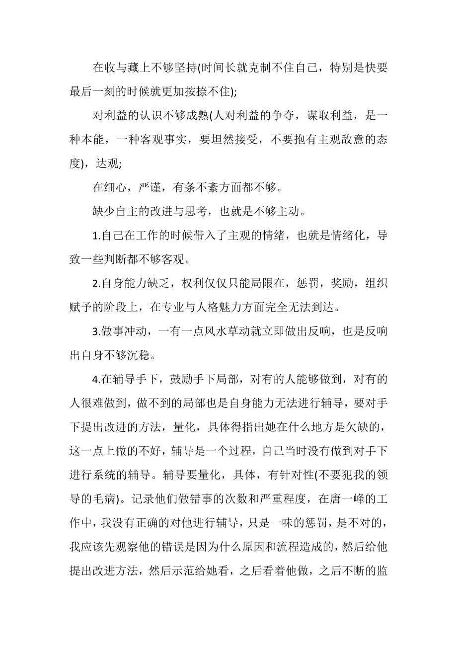 2023年自身缺点和不足总结.doc_第2页