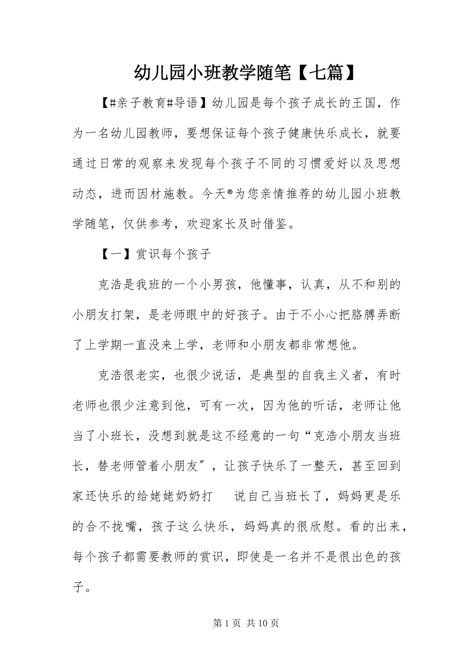 2023年幼儿园小班教学随笔七篇.docx_第1页