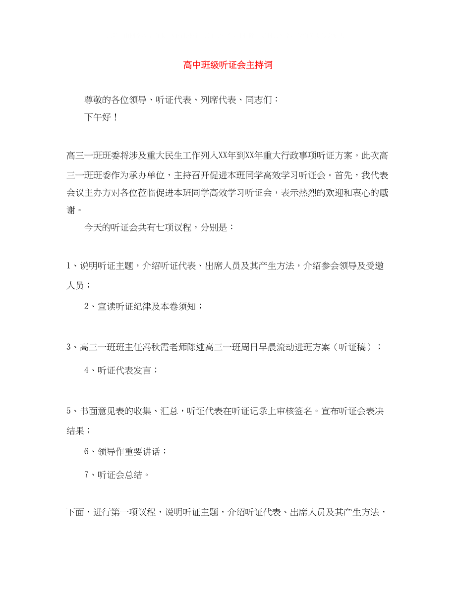 2023年高中班级听证会主持词.docx_第1页