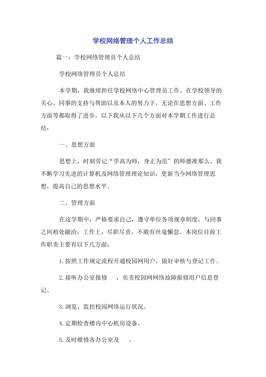 2023年学校网络管理个人工作总结.docx_第1页