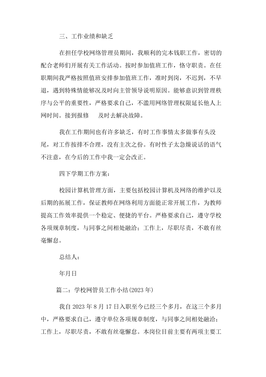 2023年学校网络管理个人工作总结.docx_第2页