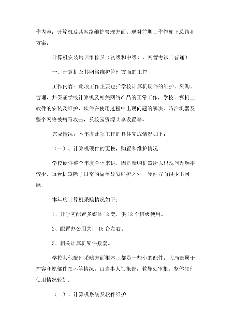 2023年学校网络管理个人工作总结.docx_第3页