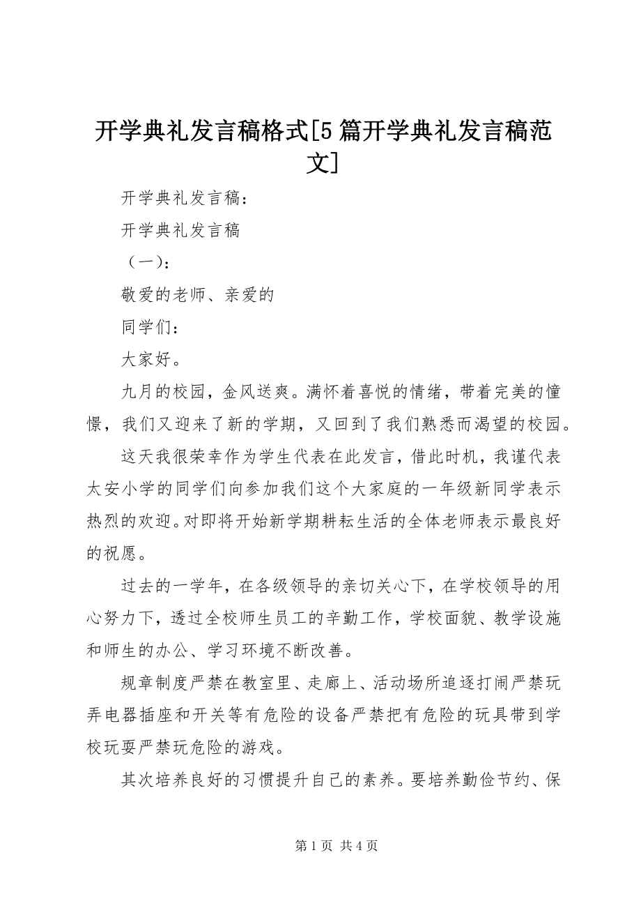 2023年开学典礼讲话稿格式[5篇开学典礼讲话稿.docx_第1页