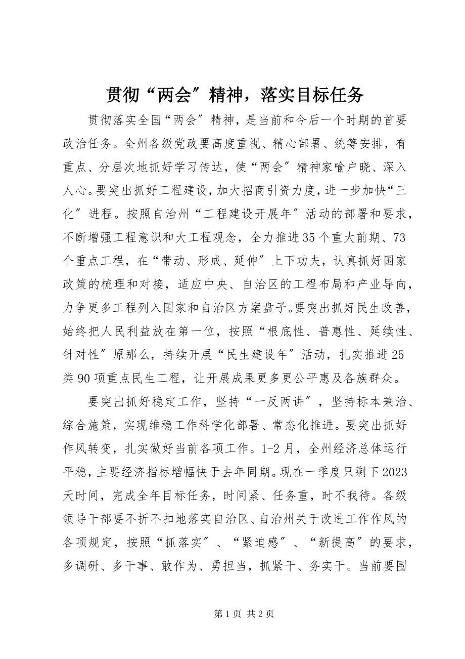 2023年贯彻“两会”精神落实目标任务.docx_第1页