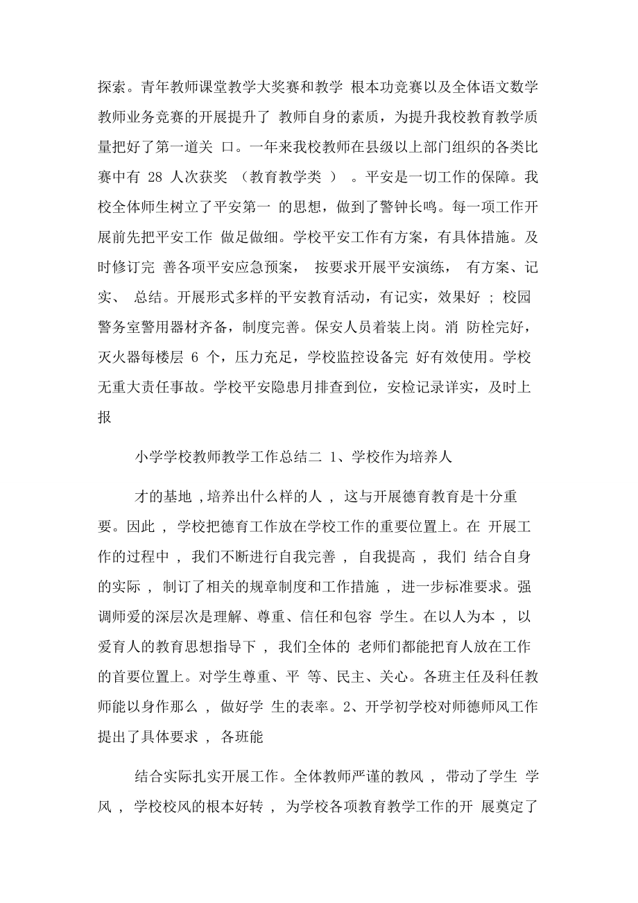 2023年小学学校教师教学工作总结.docx_第3页