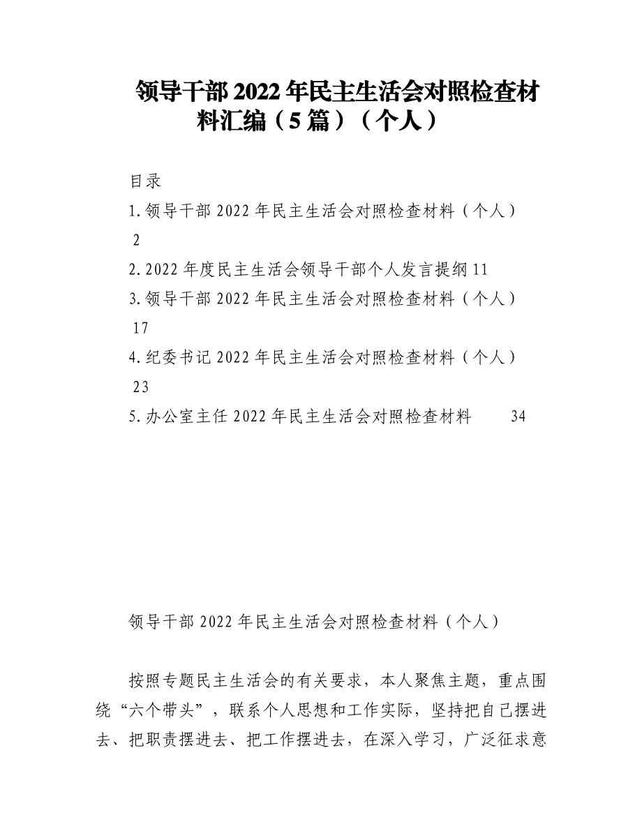 （5篇）领导干部2022年民主生活会对照检查材料汇编（个人）.docx_第1页