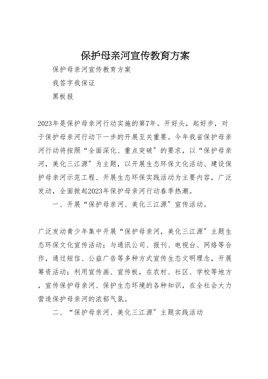 2023年保护母亲河宣传教育方案.doc_第1页