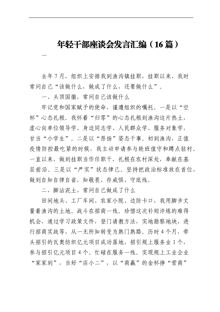 年轻干部座谈会发言汇编（16篇）.docx_第1页