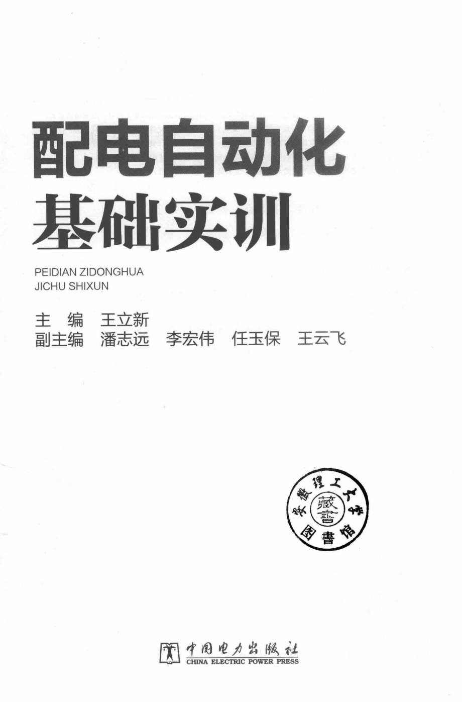 配电自动化基础实训 王立新 主编 2018年版.pdf_第2页