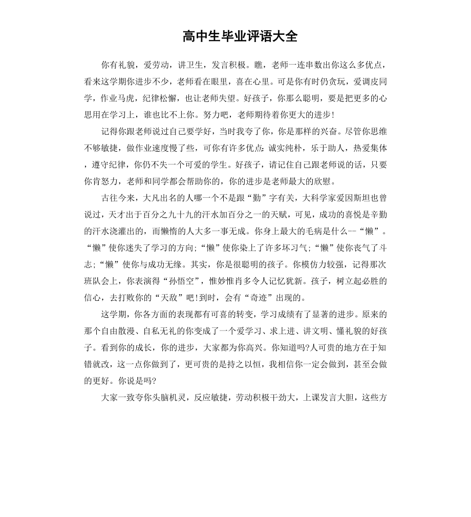 高中生毕业评语大全（二）.docx_第1页