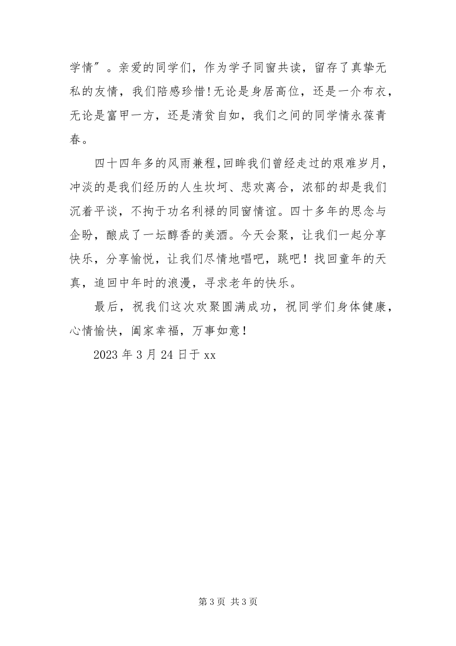 2023年同学聚会致辞新编.docx_第3页