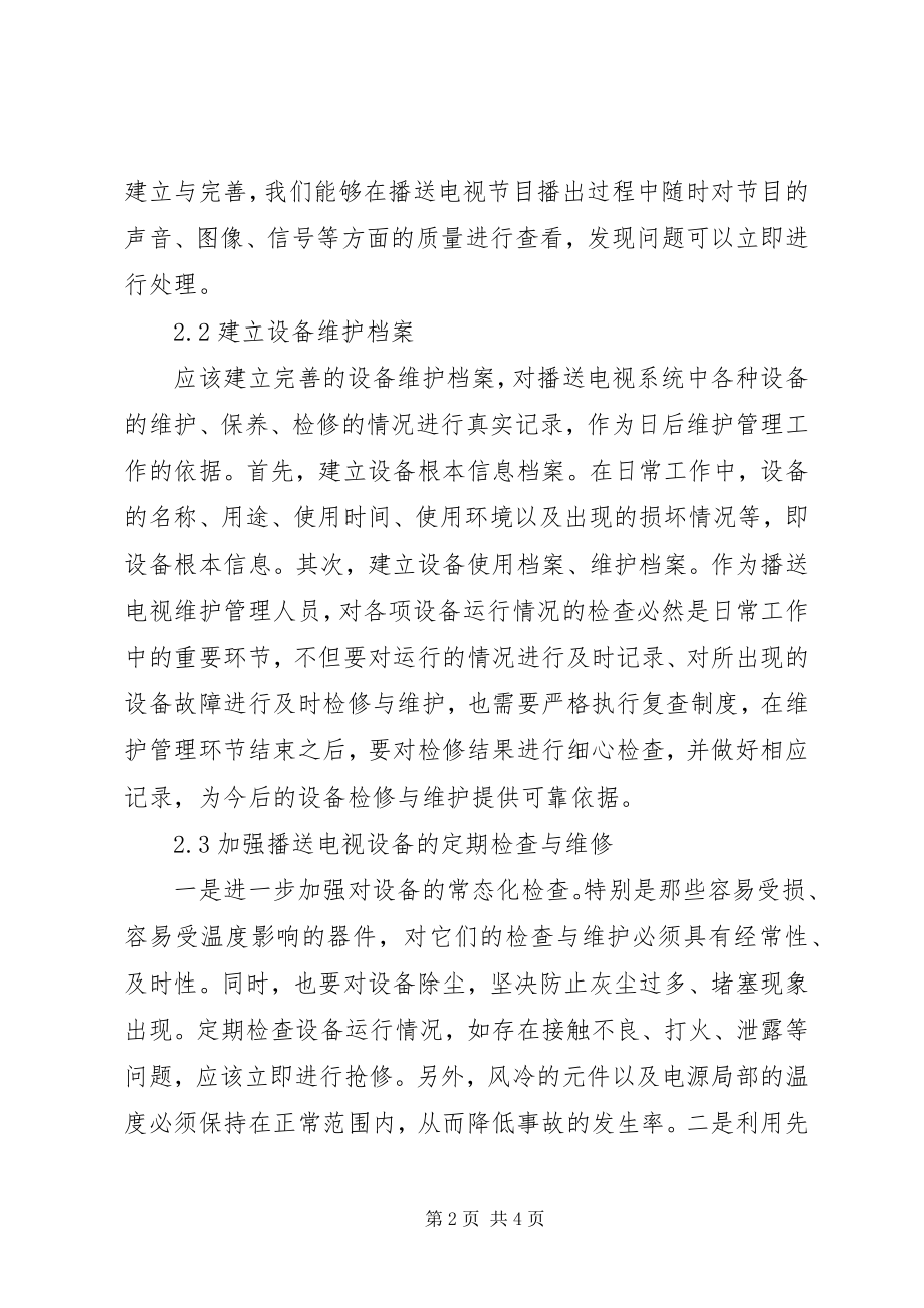 2023年广播电视技术维护管理工作思考.docx_第2页