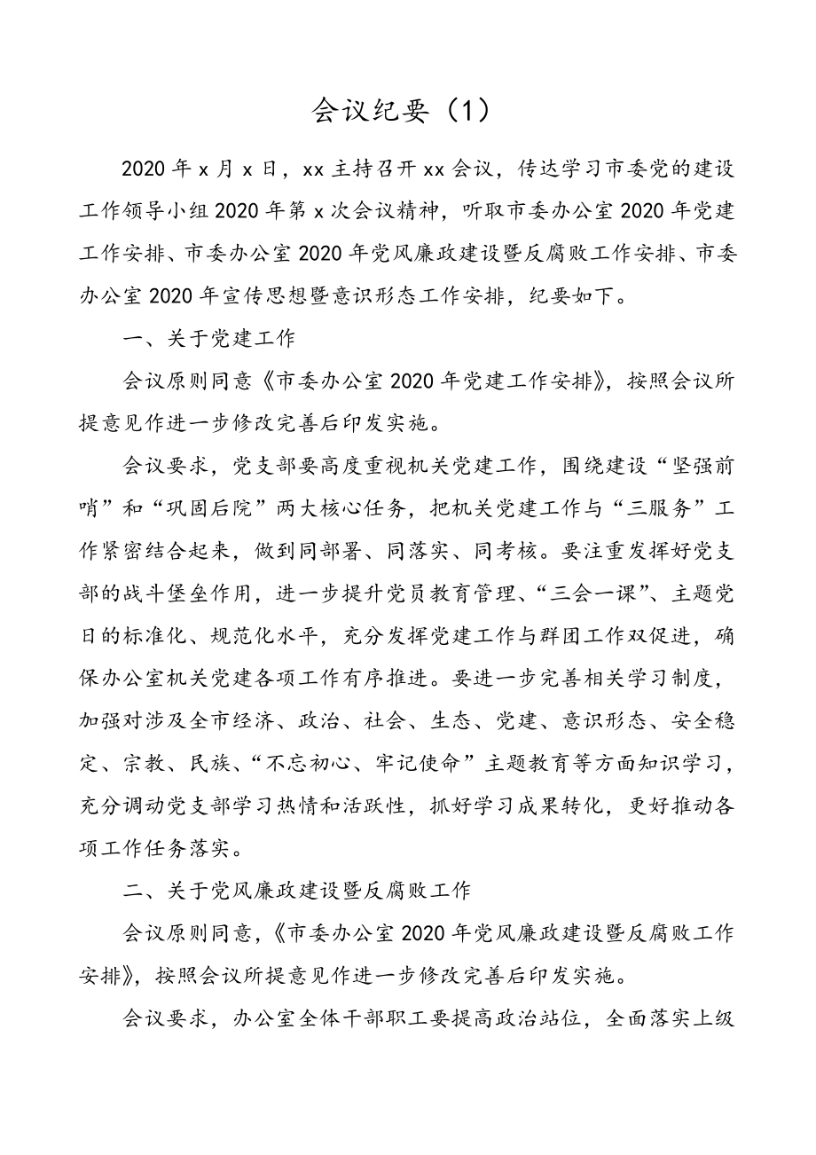 3篇党风廉政建设会议纪要.doc_第1页