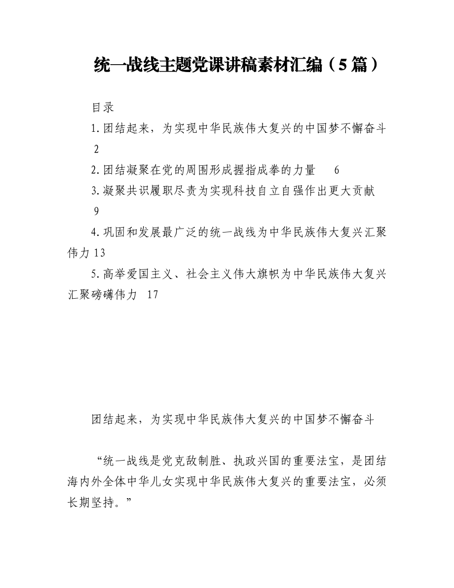 统一战线主题党课讲稿素材汇编（5篇）.docx_第1页