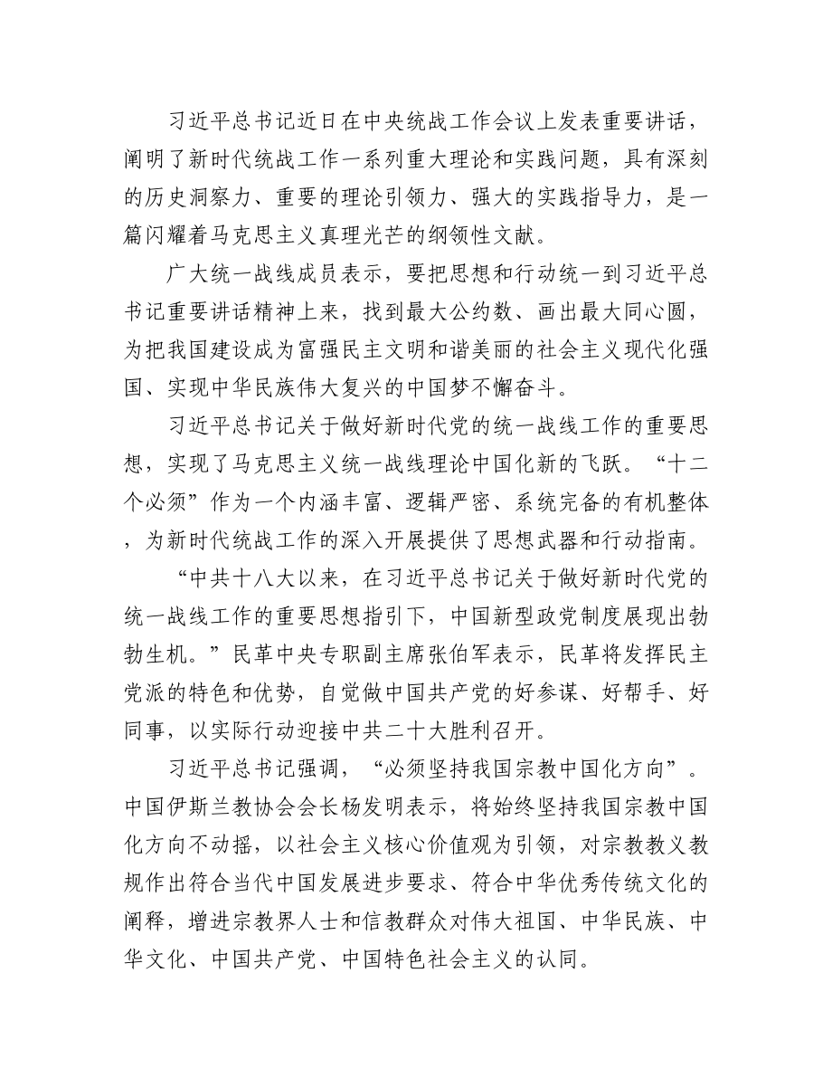 统一战线主题党课讲稿素材汇编（5篇）.docx_第2页