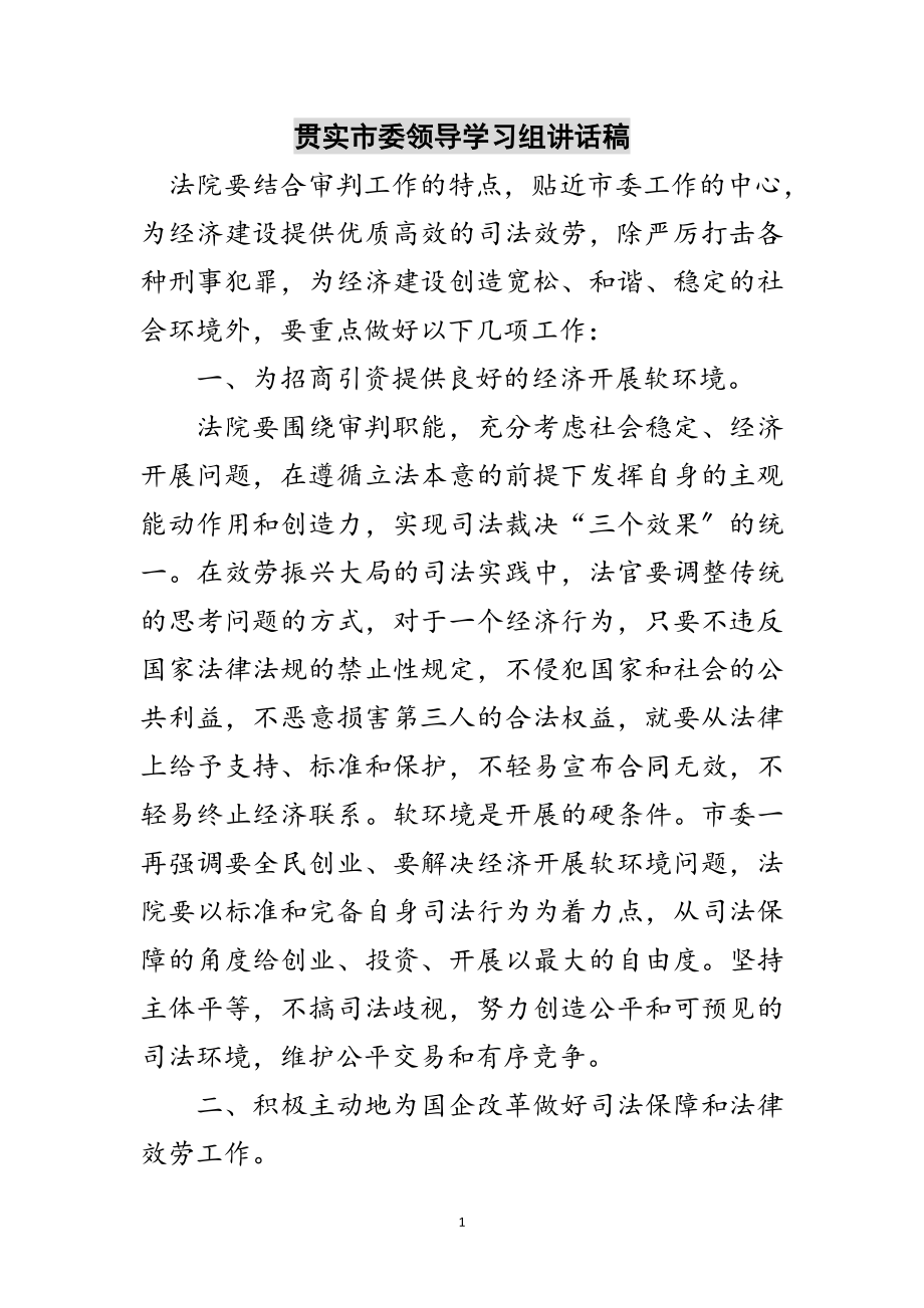 2023年贯实市委领导学习组讲话稿范文.doc_第1页