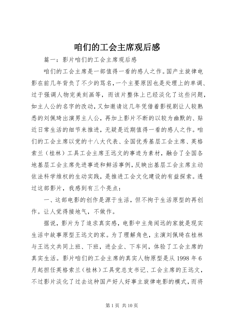 2023年咱们的工会主席观后感.docx_第1页