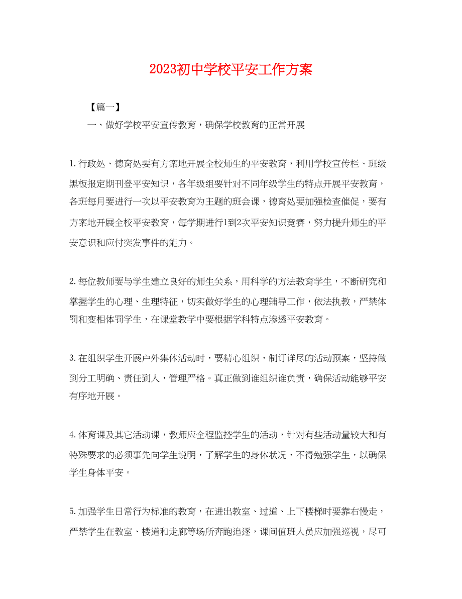 2023年初校安全工作计划2.docx_第1页