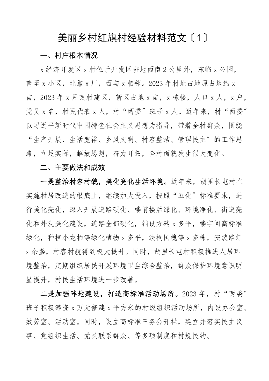 美丽乡村2023年创建工作经验材料9篇申报材料做法成效经验.docx_第1页