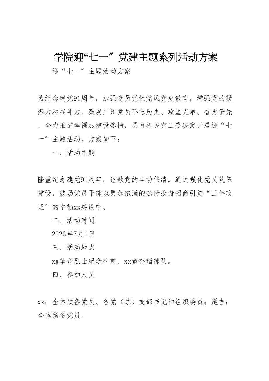 2023年学院迎七一党建主题系列活动方案 4.doc_第1页