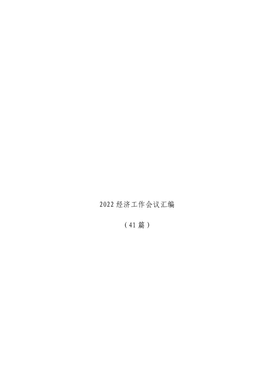 41篇2022经济工作会议汇编.docx_第1页