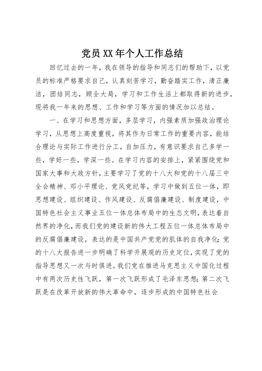 2023年党员个人工作总结4.docx_第1页