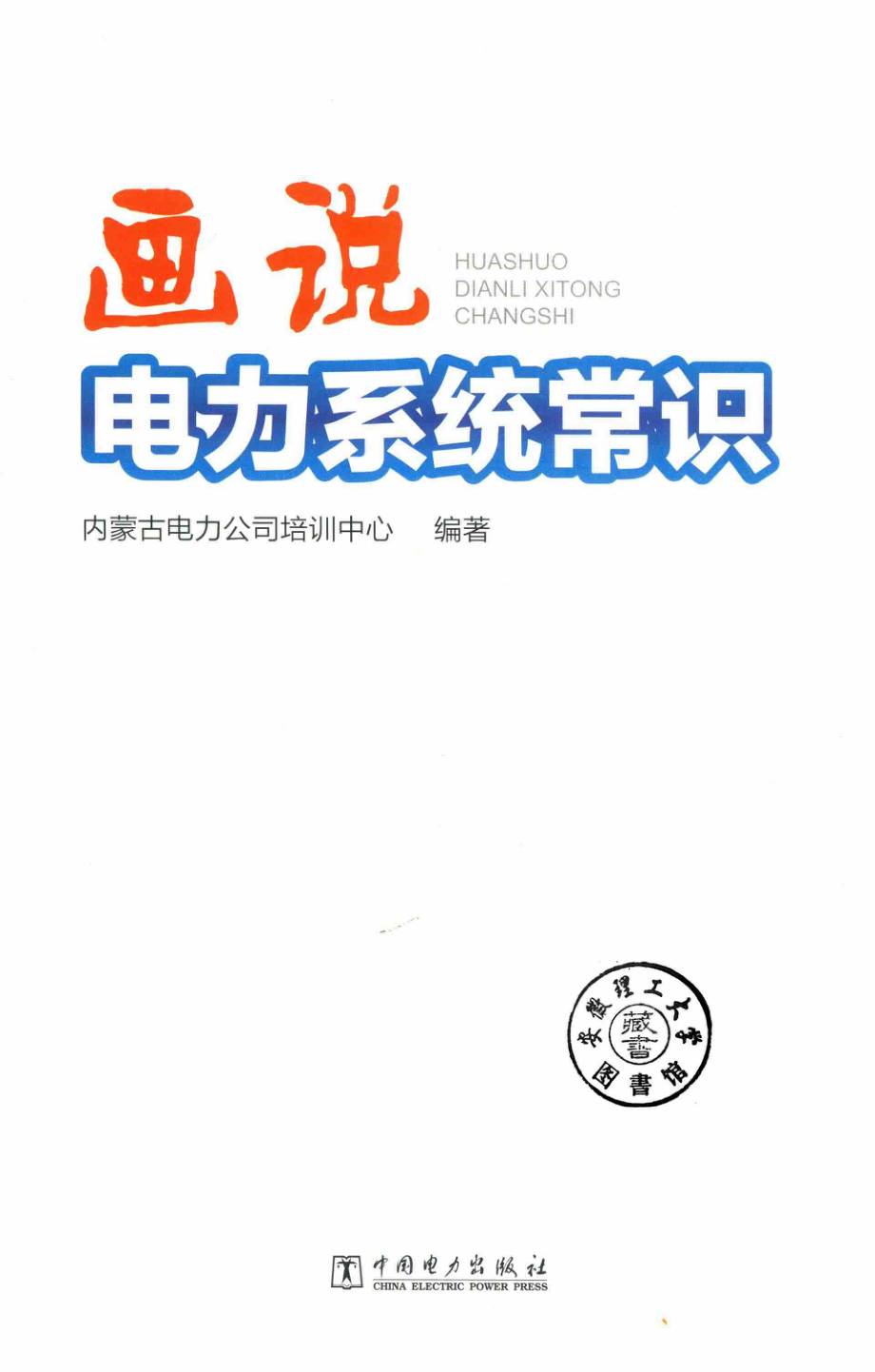 画说电力系统常识 内蒙古电力公司培训中心编著 2017年版.pdf_第2页