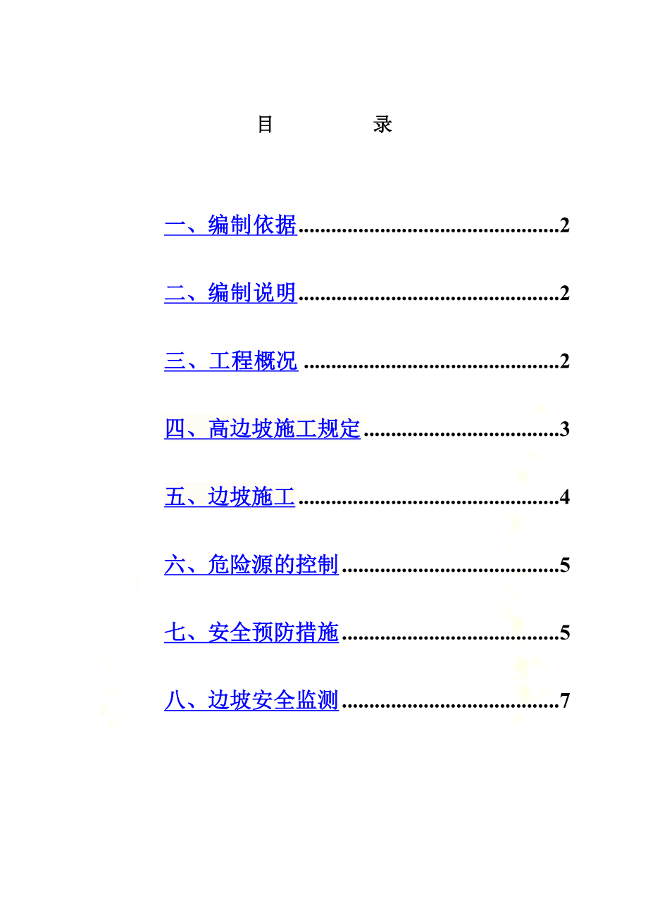 高边坡安全防护方案.docx_第2页