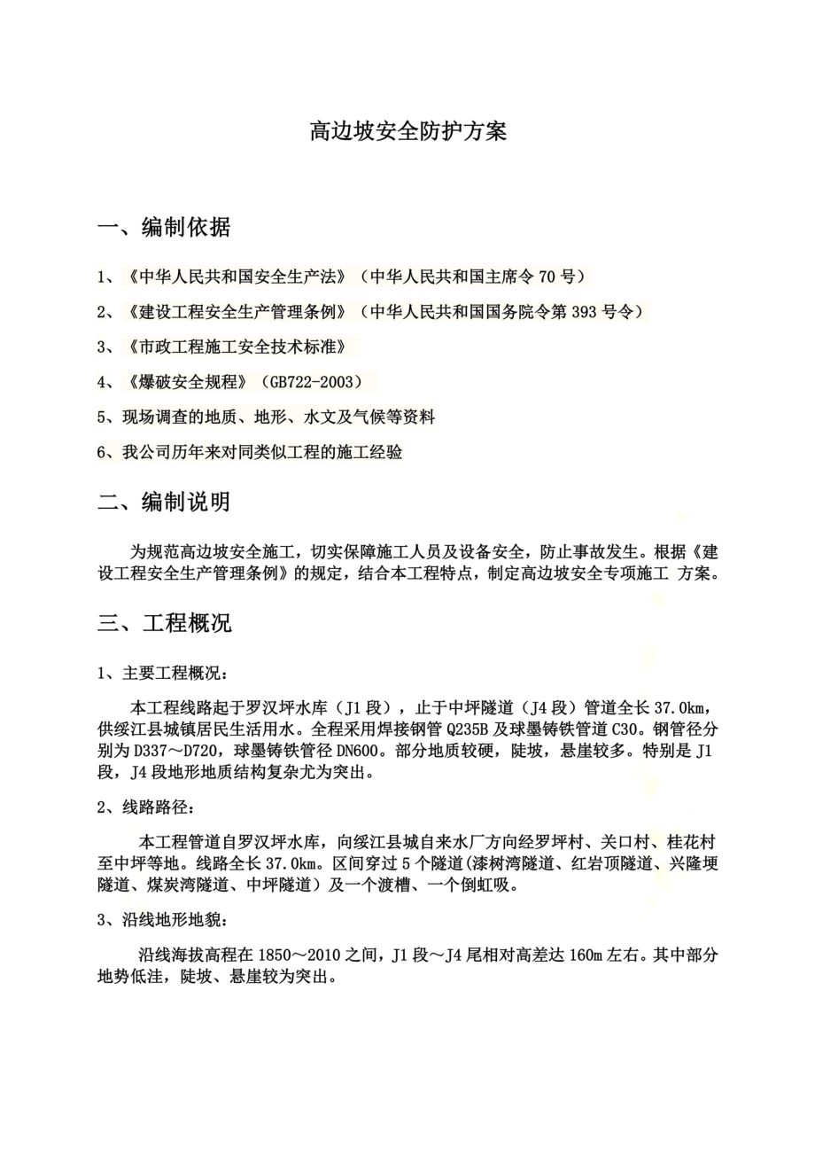 高边坡安全防护方案.docx_第3页