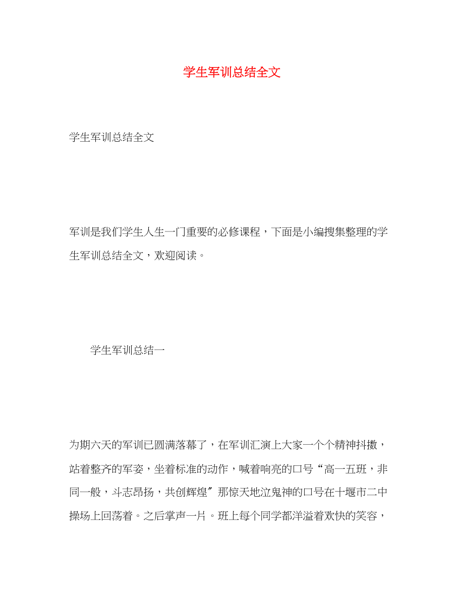 2023年学生军训总结全文.docx_第1页