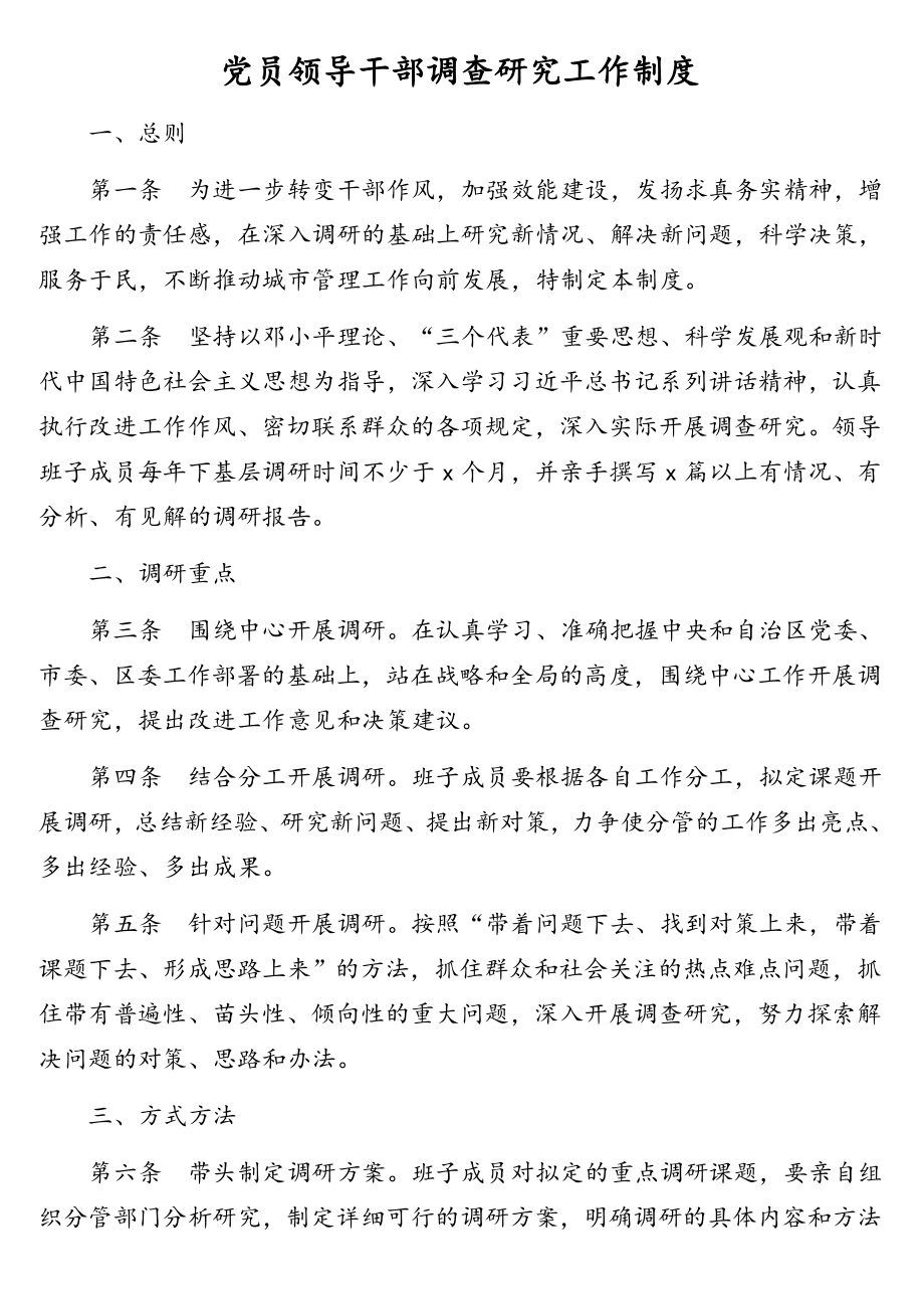 党员领导干部各项工作制度汇编（5篇）.doc_第2页