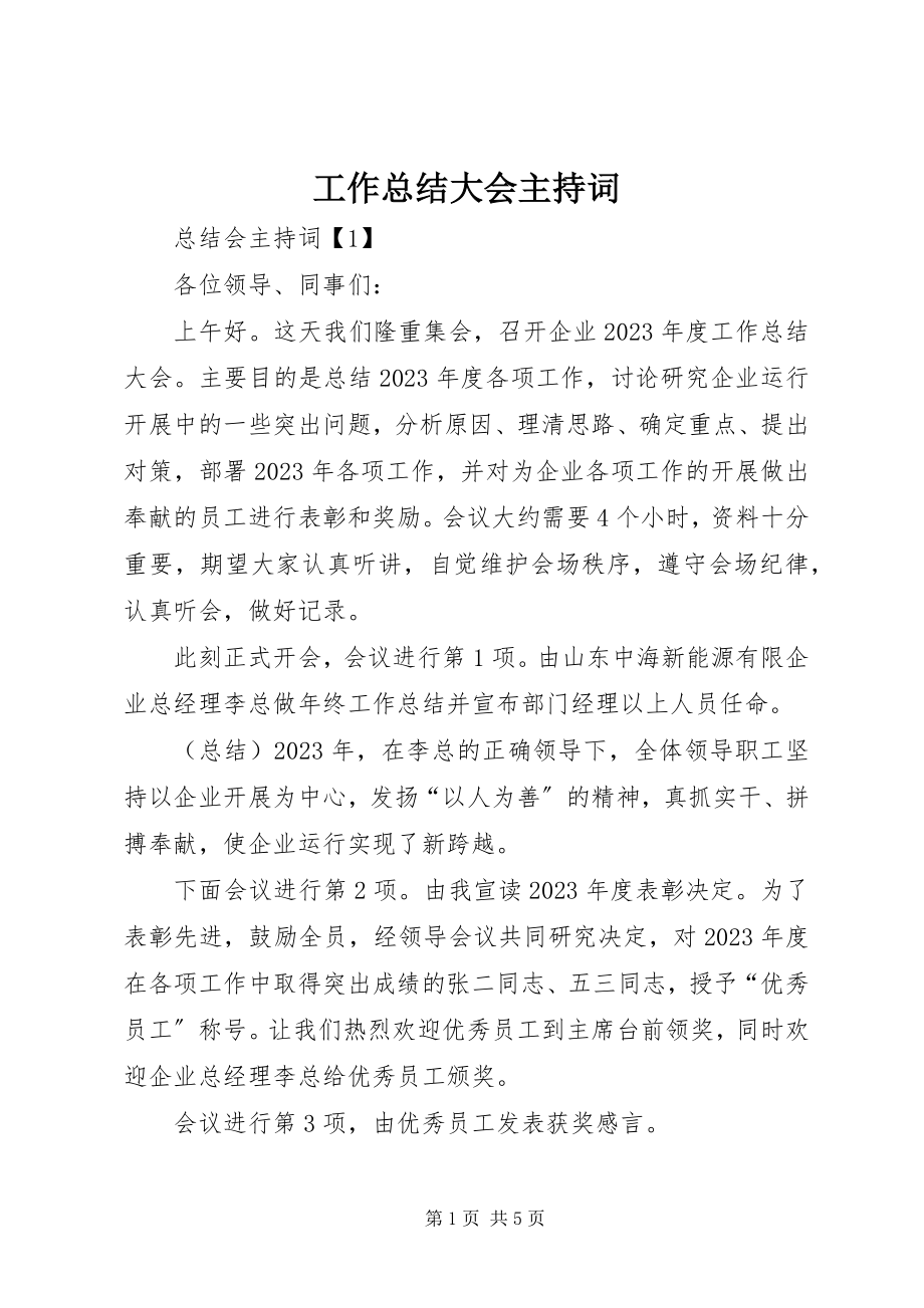 2023年工作总结大会主持词.docx_第1页