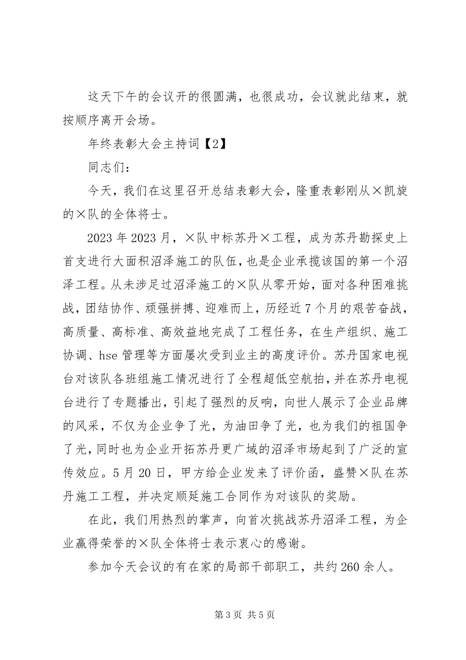 2023年工作总结大会主持词.docx_第3页