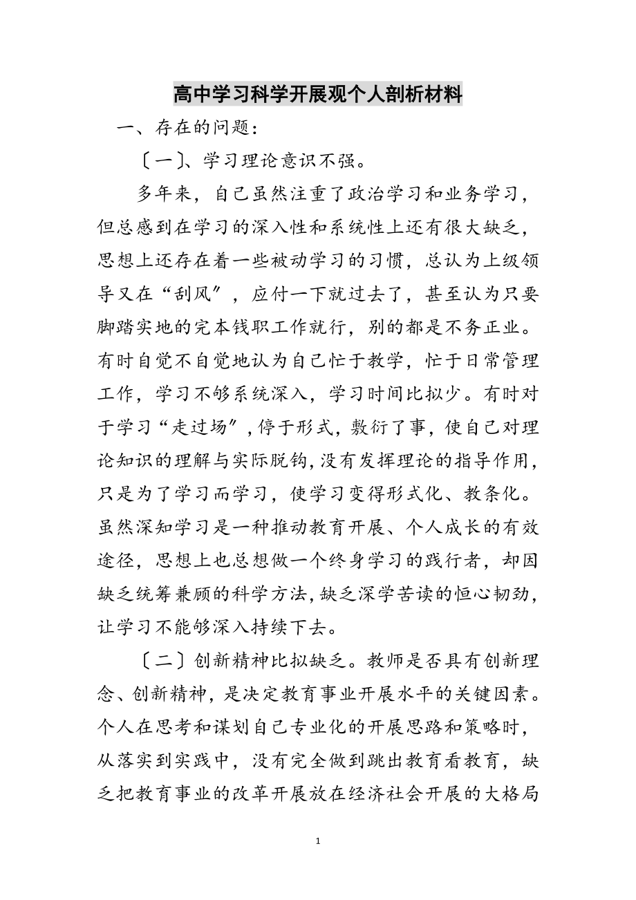 2023年高中学习科学发展观个人剖析材料范文.doc_第1页