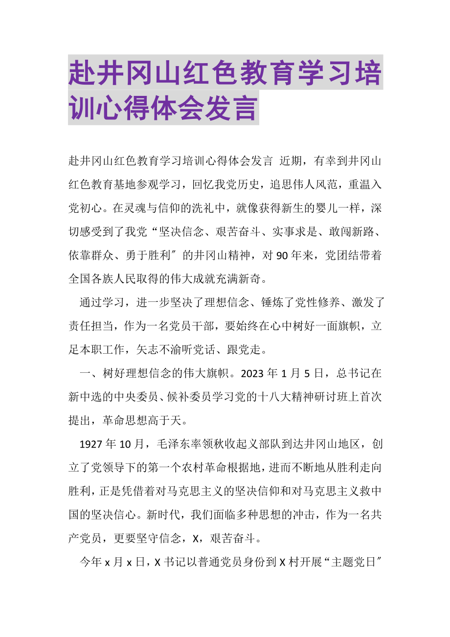 2023年赴井冈山红色教育学习培训心得体会发言.doc_第1页