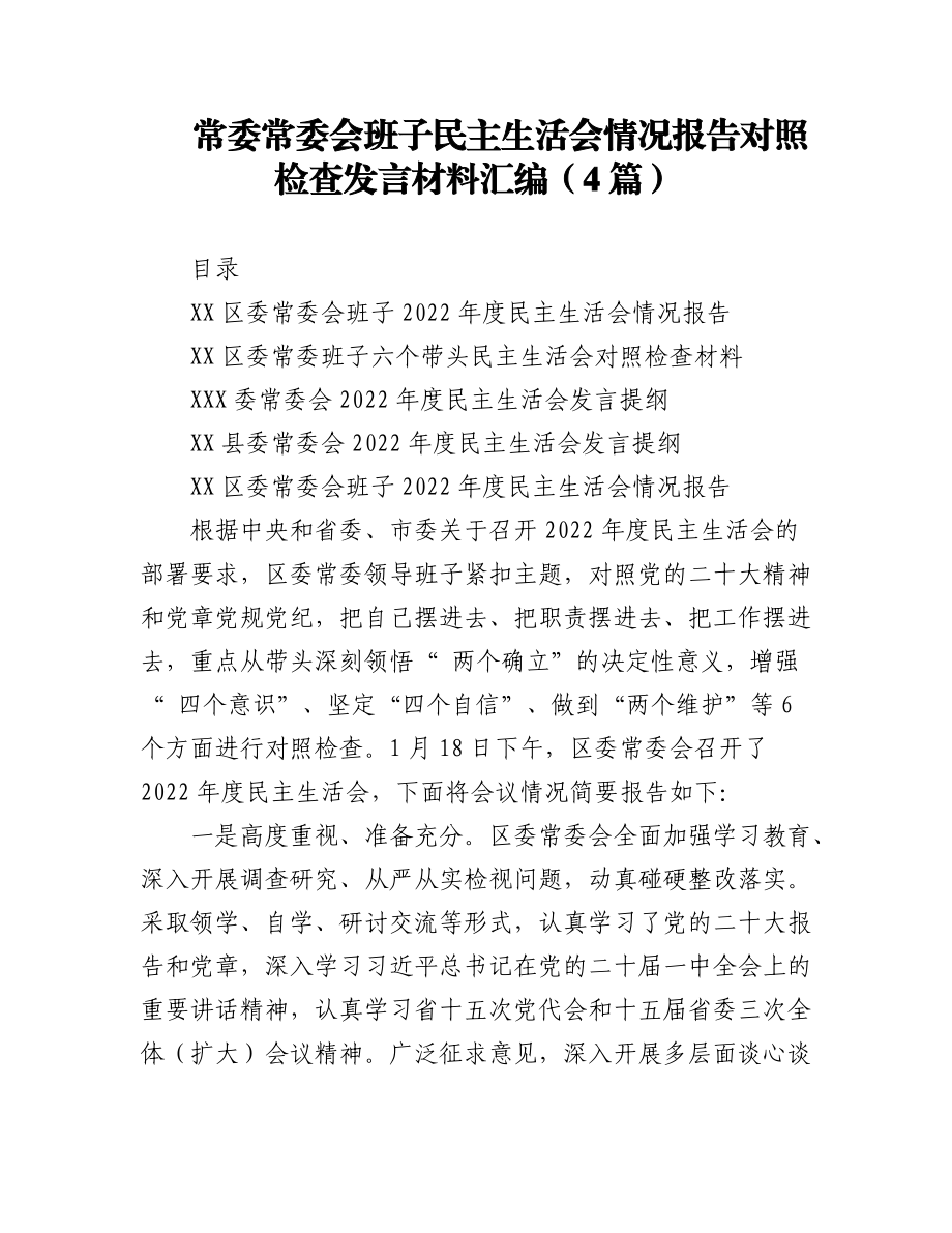 2023年(4篇)常委常委会班子民主生活会情况报告对照检查发言材料汇编.docx_第1页