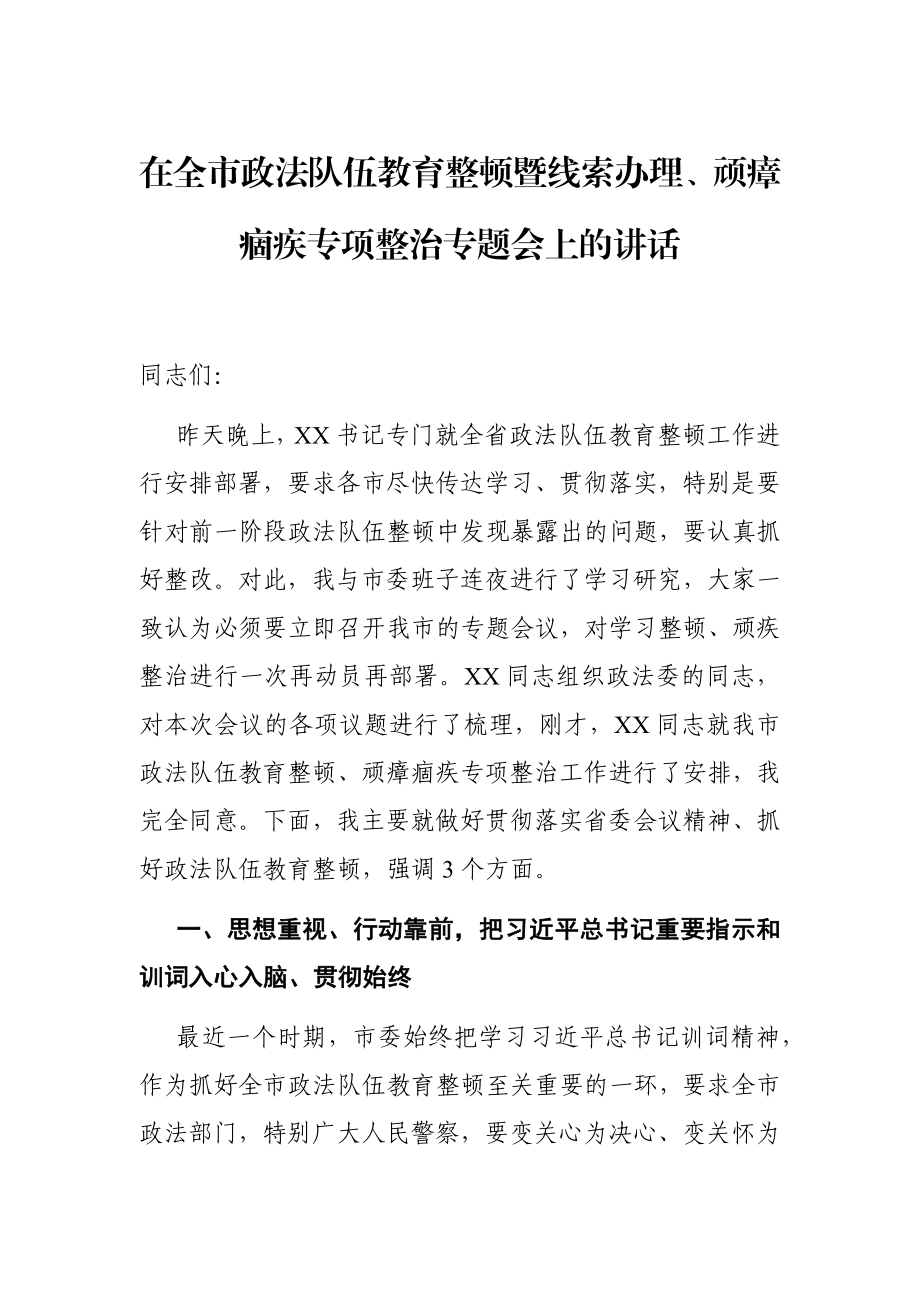 政法：在全市政法队伍教育整顿暨线索办理、顽瘴痼疾专项整治专题会上的讲话.docx_第1页