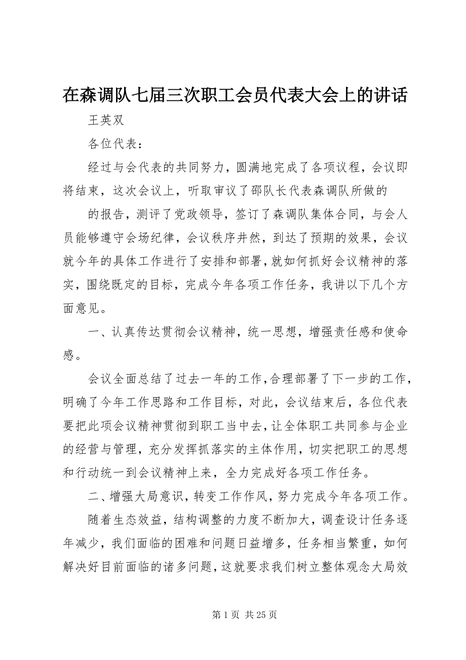 2023年在森调队七届三次职工会员代表大会上的致辞.docx_第1页