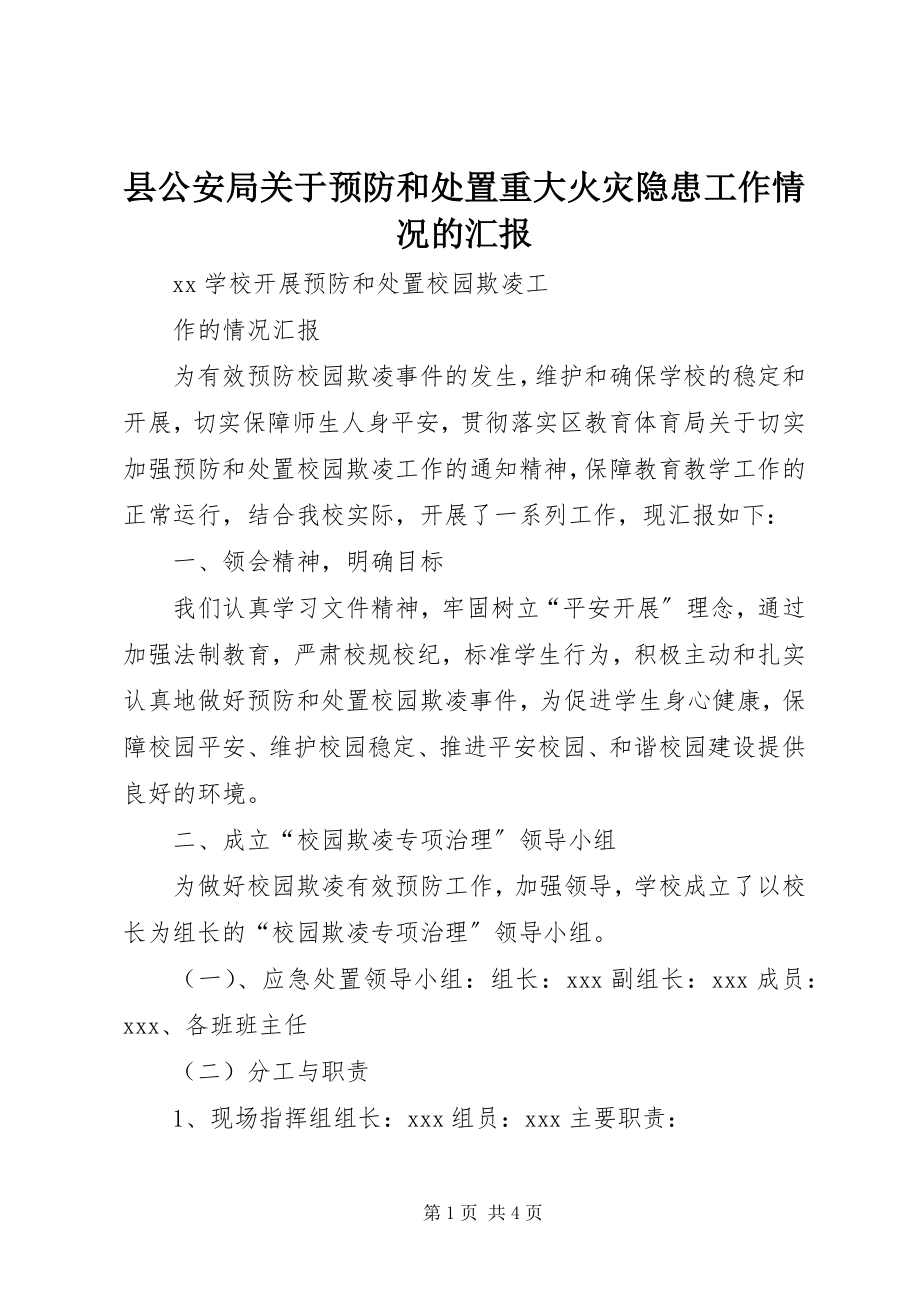 2023年县公安局关于预防和处置重大火灾隐患工作情况的汇报.docx_第1页