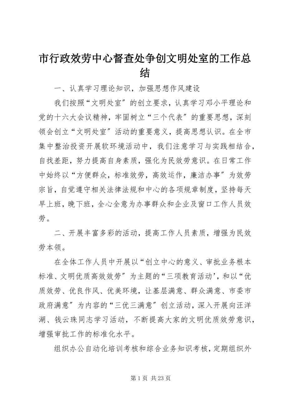 2023年市行政服务中心督查处争创文明处室的工作总结.docx_第1页