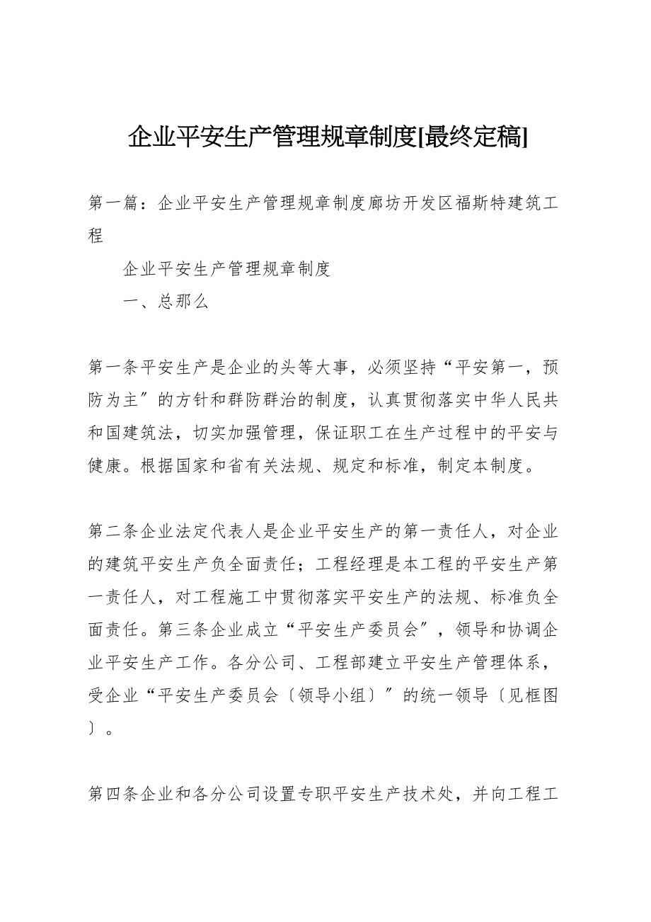 2023年企业安全生产管理规章制度最终定稿.doc_第1页