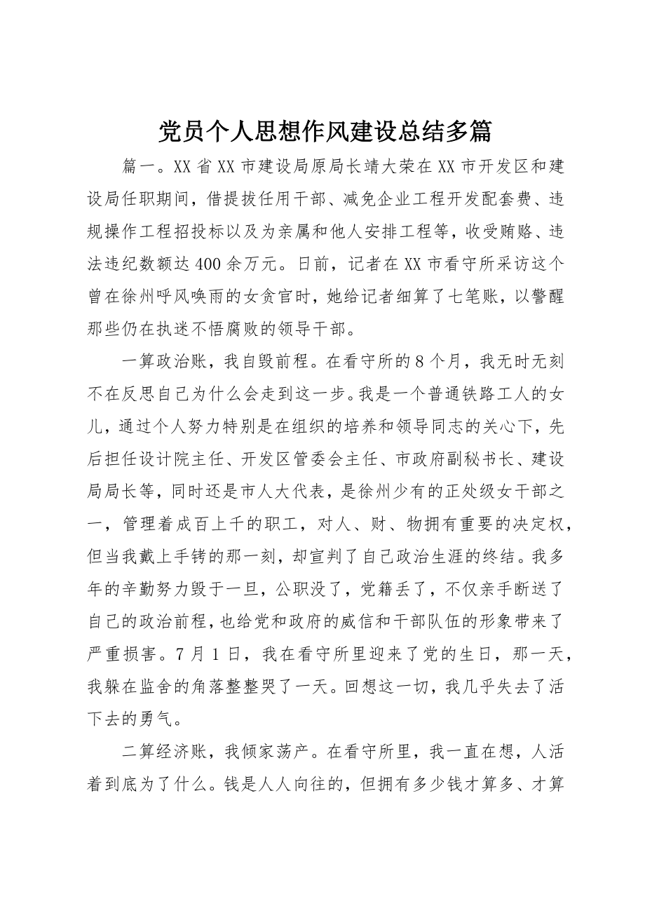 2023年党员个人思想作风建设总结精选多篇.docx_第1页