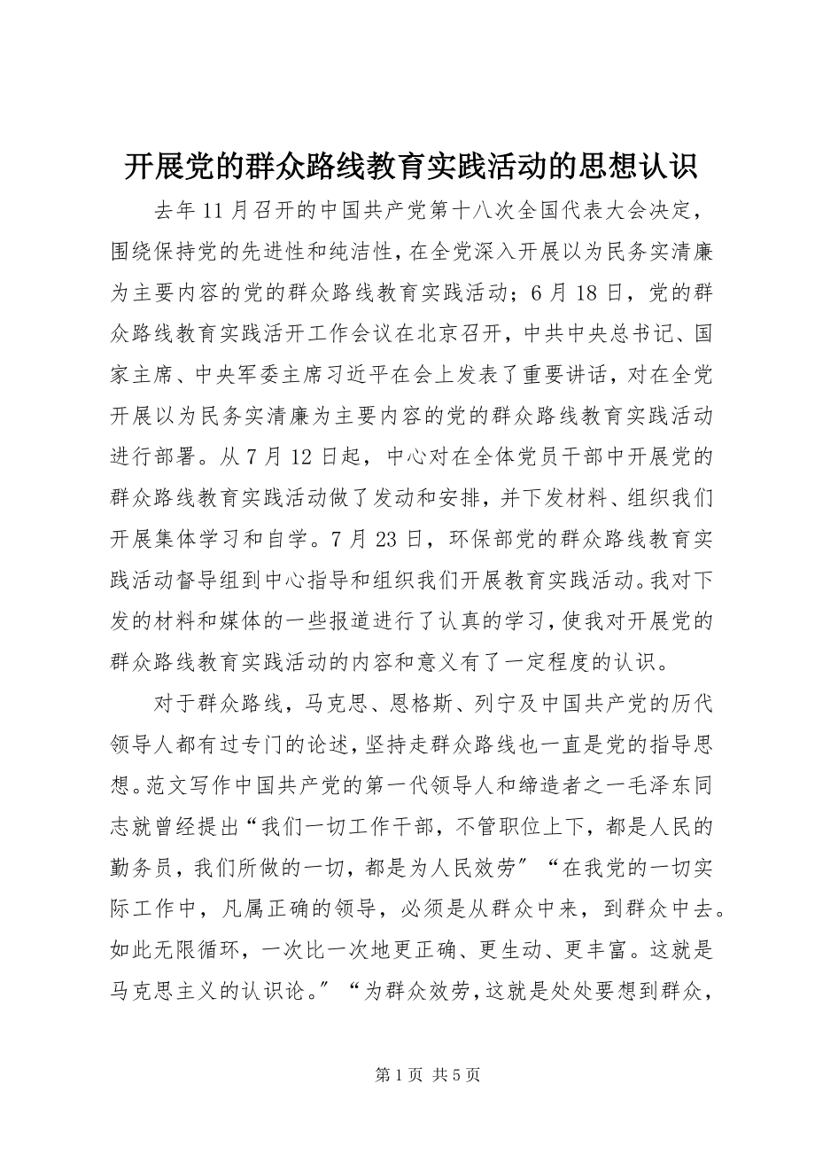 2023年开展党的群众路线教育实践活动的思想认识.docx_第1页