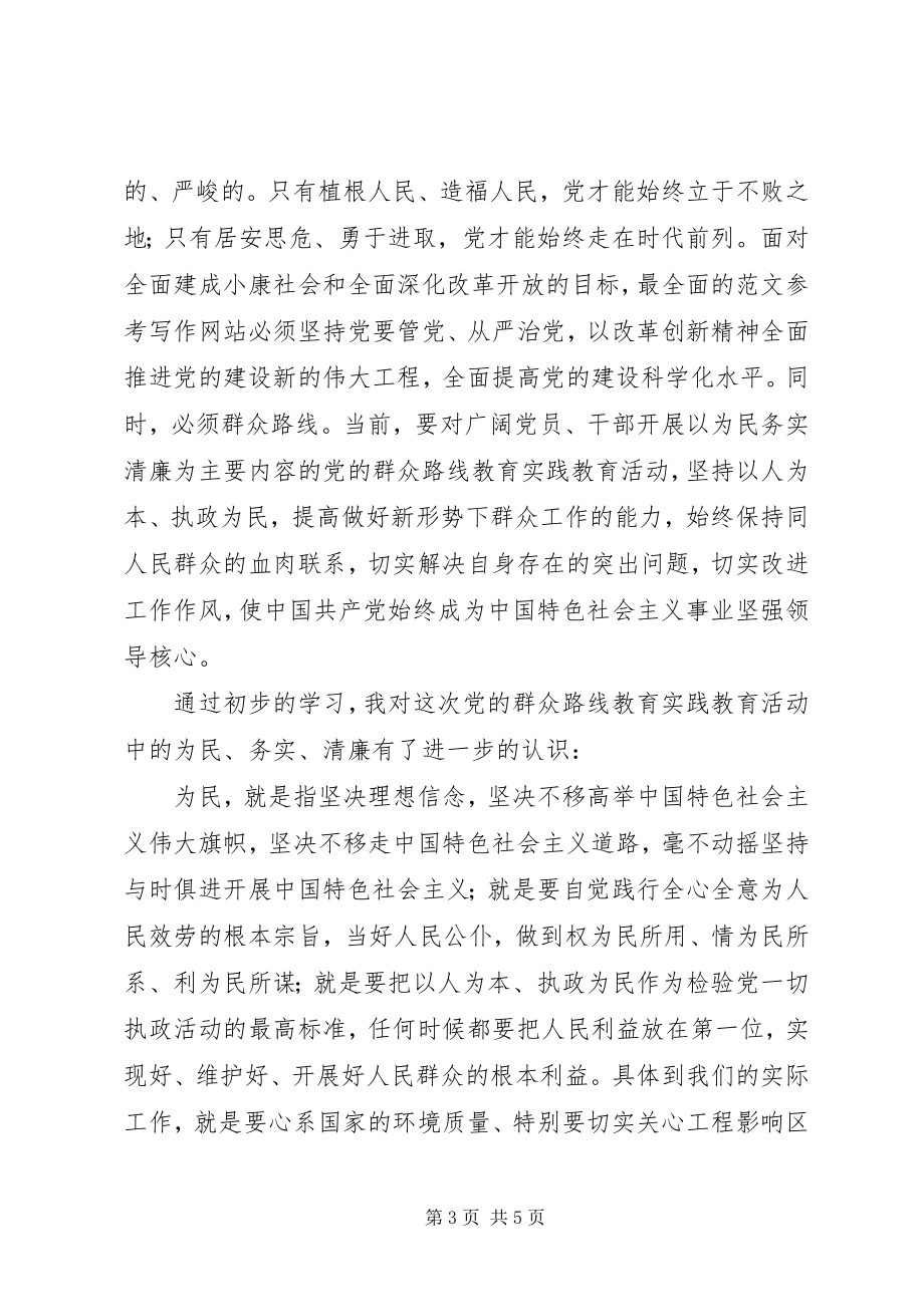 2023年开展党的群众路线教育实践活动的思想认识.docx_第3页